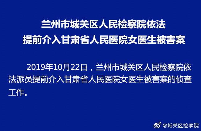 检方依法提前介入甘肃省人民医院女医生被害案​​​​