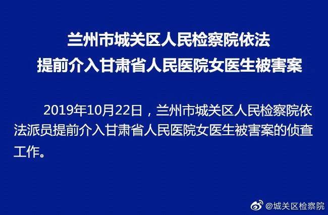 快讯！检察机关提前介入甘肃女医生遇袭身亡案