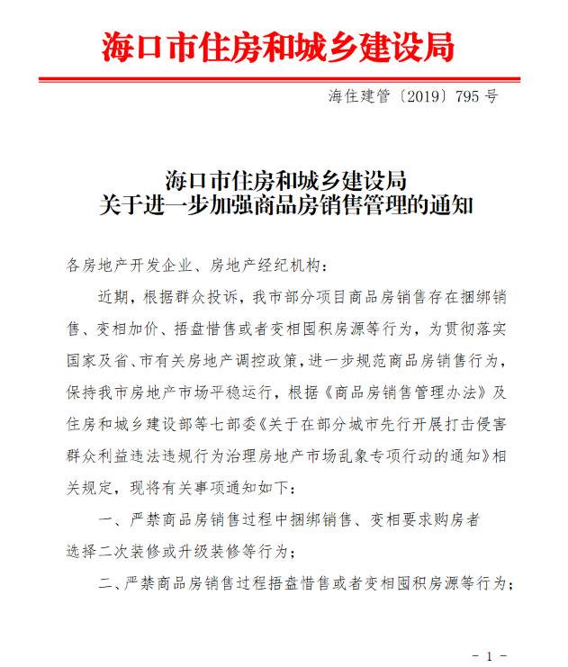 海口发文禁止商品房捆绑销售和变相囤积房源等