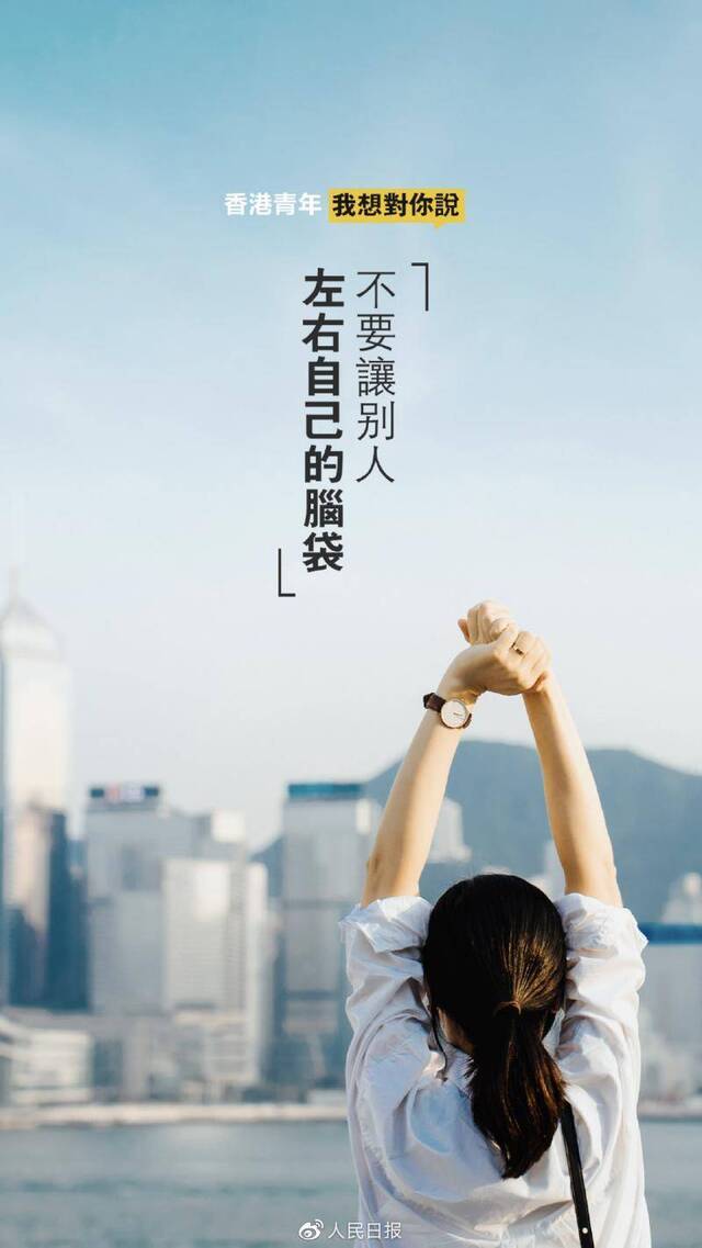 人民日报：打开香港未来的钥匙不在街头而在课堂
