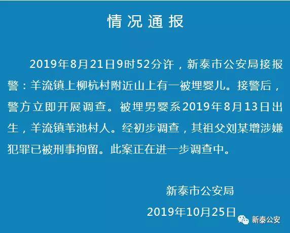 山东警方通报“婴儿被埋荒山”案：其祖父被刑拘