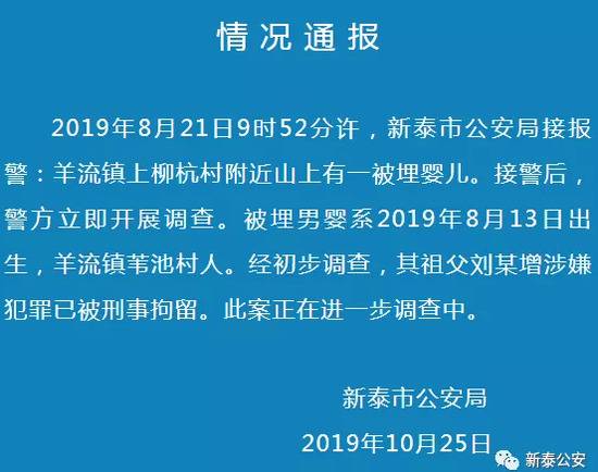 山东警方通报被埋婴儿案:其祖父涉嫌犯罪已被刑拘