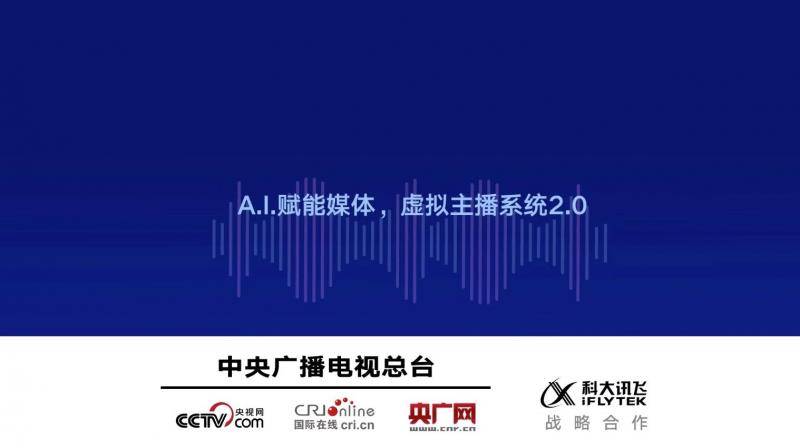 总台三网联合科大讯飞发布一站式AI主播解决方案