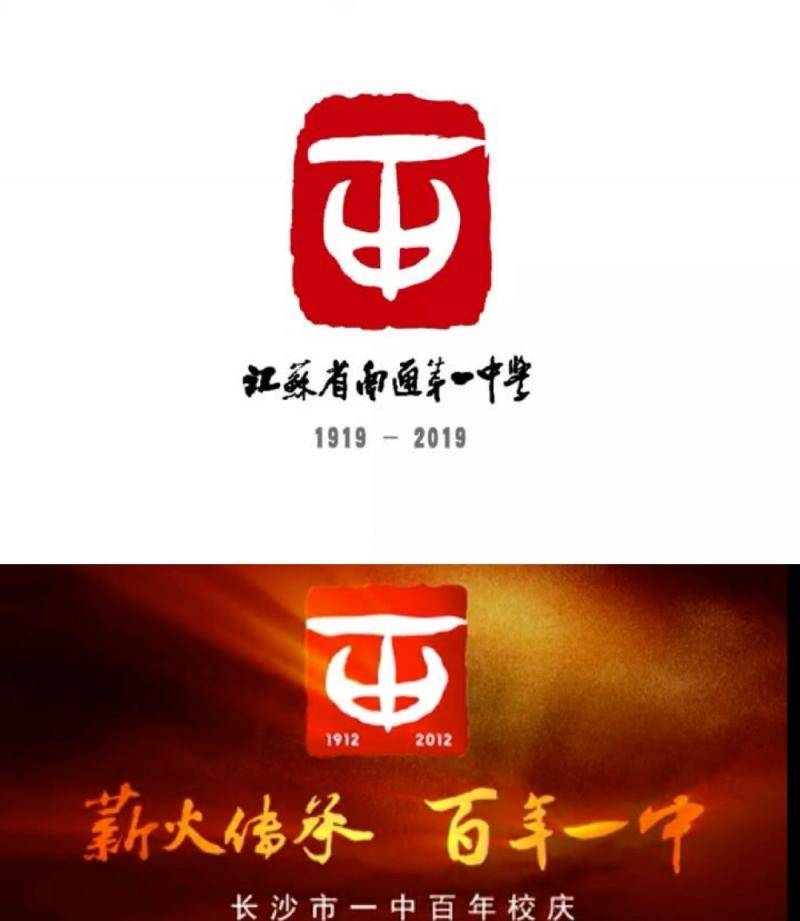 南通一中校庆标识与长沙一中2012年百年校庆标识对比图。