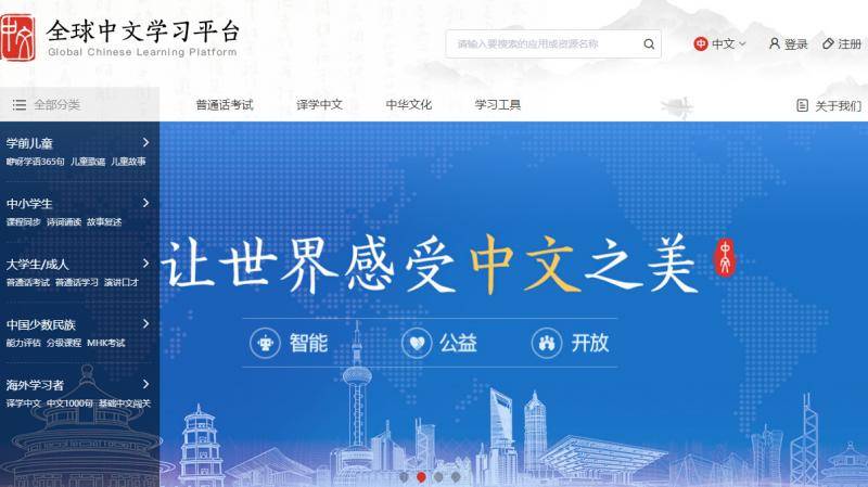 全球中文学习平台正式上线向公众开放免费中文学习资源
