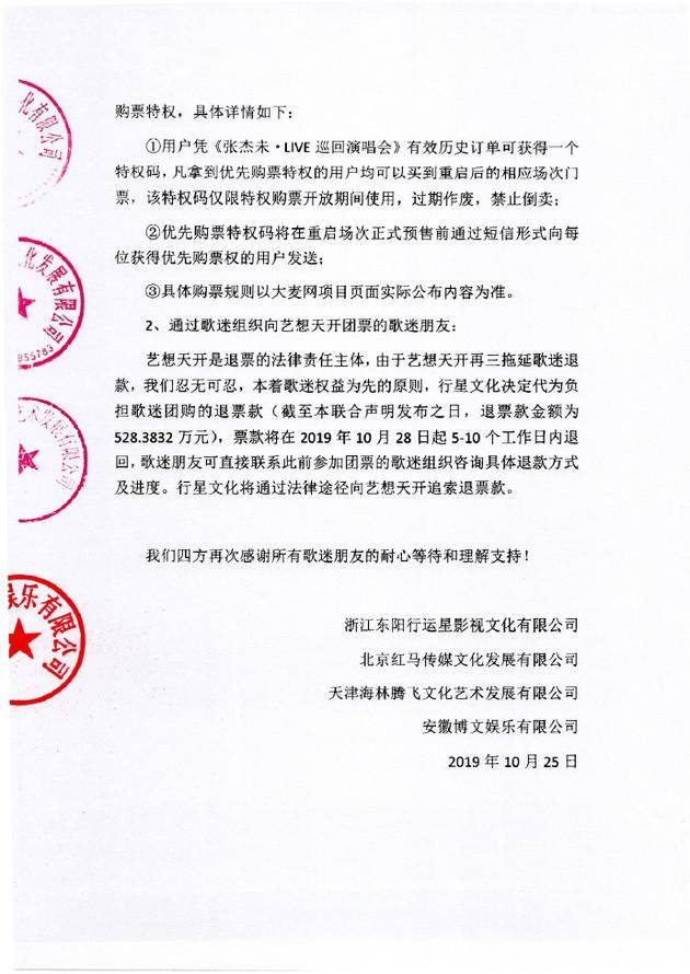 张杰未·LIVE巡回演唱会金华、合肥、南宁三站退票安排暨重启计划联合声明
