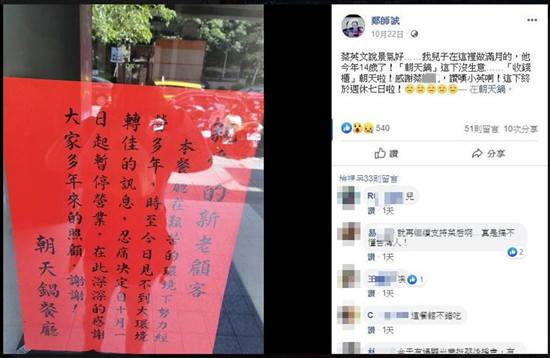 图为餐厅歇业公告和郑师诚脸书贴文