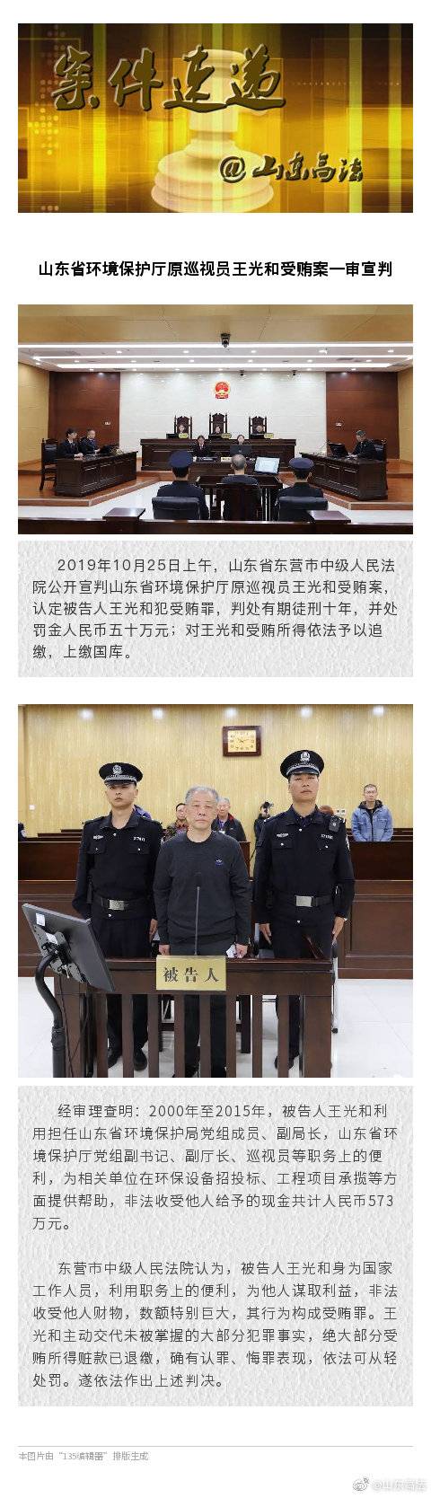 山东环境保护厅原巡视员王光和受贿一审获刑十年