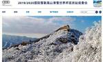 北京冬奥会首场测试赛高山滑雪世界杯延庆站官网正式上线