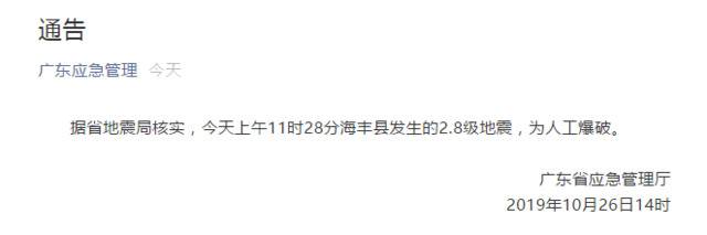 广东海丰县今日疑地震 广东省地震局：核实为人工爆破