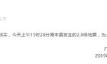 广东海丰县今日疑地震 广东省地震局：核实为人工爆破