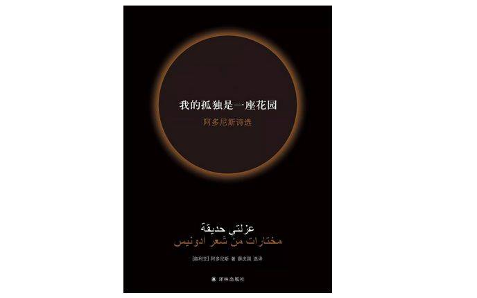 阿多尼斯×薛庆国：阿多尼斯的中国与世界  文化客厅