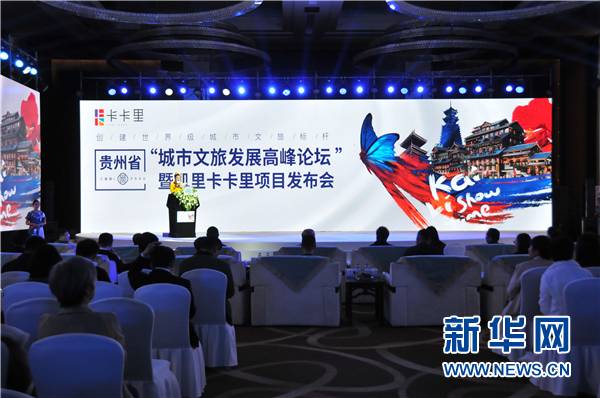 贵州省“城市文旅发展高峰论坛”在贵阳举行
