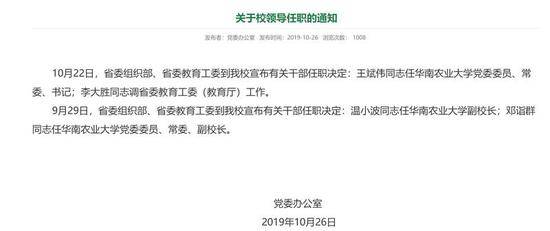 广东省教育考试院院长王斌伟任华南农业大学书记