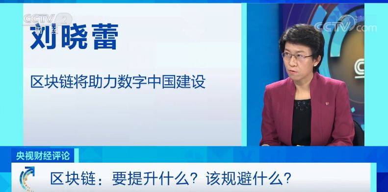 央视财经评论：区块链要提升什么又该规避什么？