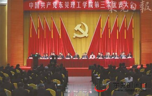 东莞理工学院第三次党代会开幕 加快建成新型高水平理工科大学