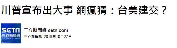 特朗普宣布“大事发生” 绿媒抢猜：“台美建交”