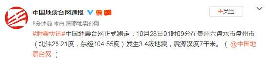 贵州盘州市发生3.4级地震 震源深度7千米