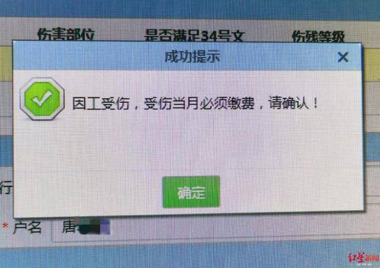 系统提示“因公受伤当月必须缴费”