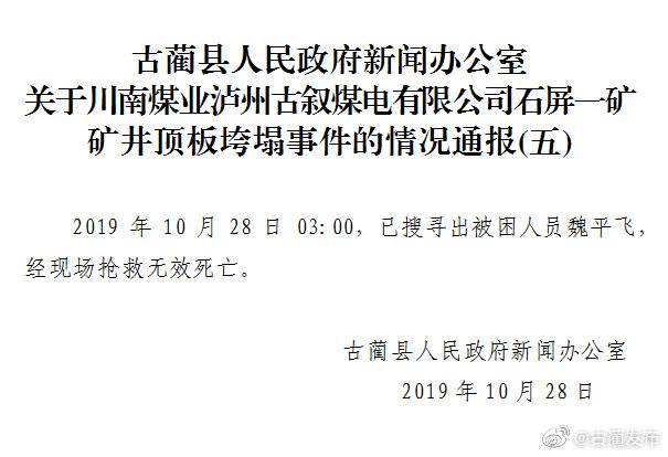 四川古蔺煤矿顶板垮塌事故最后1名被困人员已找到