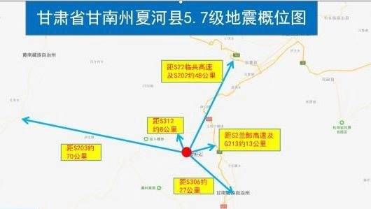 夏河县5.7级地震，震中范围内国省干线运行正常，暂未发现路网阻断受损情况。