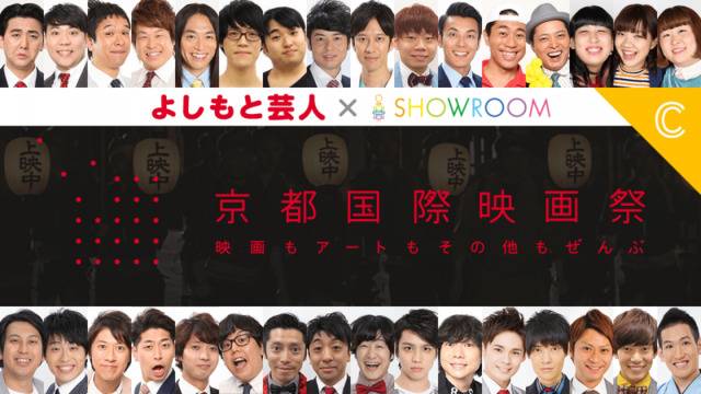 吉本兴业还在旗下年轻艺人中“海选”出席京都电影节人员（Showroom）