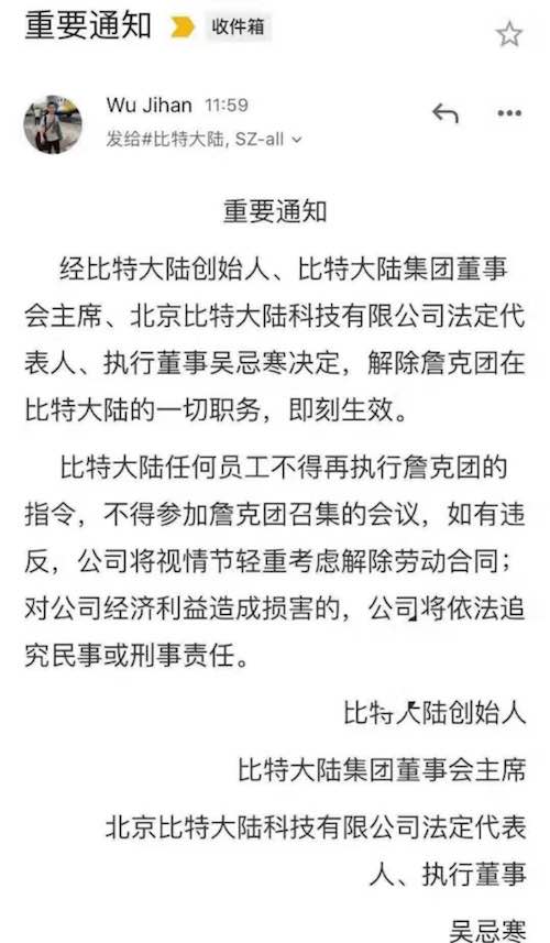 詹克团已被禁止进入比特大陆公司办公室