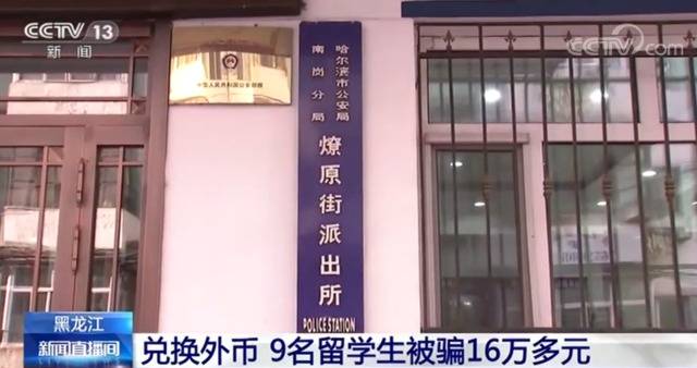 9名中国留学生在微信群私下兑换外汇 被骗16万多