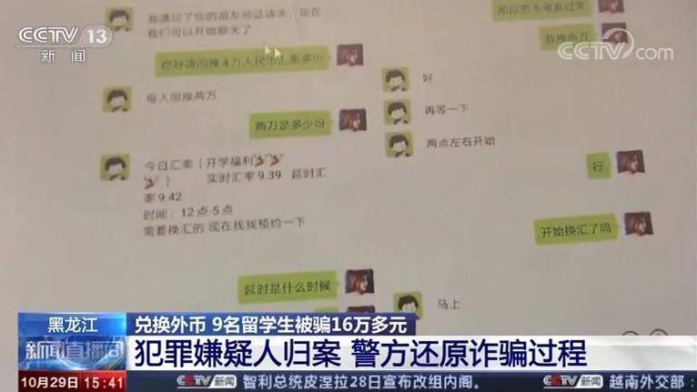 9名中国留学生在微信群私下兑换外汇 被骗16万多