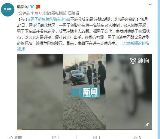 男子醉驾撞伤骑车老汉连踹29脚：以为是碰瓷的