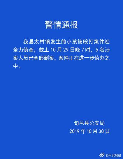 多人掌掴脚踹辱骂一孩子警方：5名涉案人员已全部到案