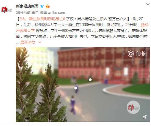 大一新生1千米体测倒地身亡 学校：尚不清楚死因