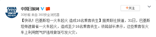 巴基斯坦一火车起火 造成16名乘客丧生