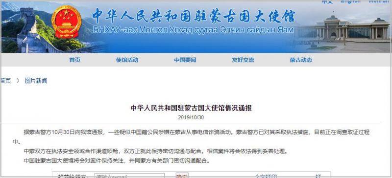 蒙古对疑似中国籍公民涉嫌电信诈骗采取执法措施