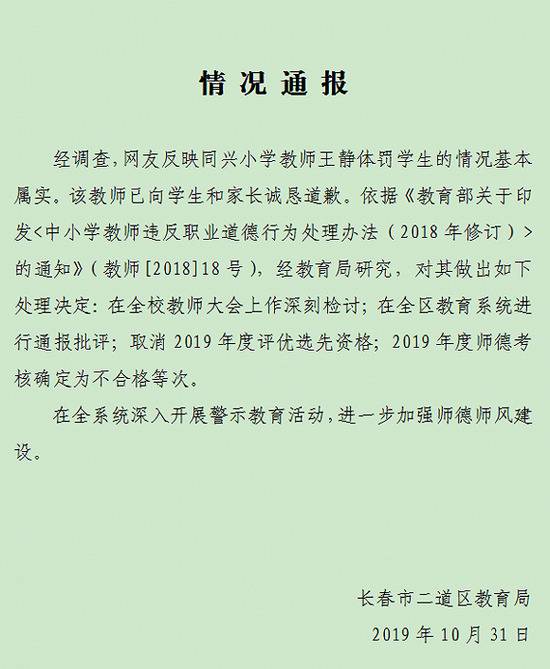 吉林长春小学老师当众体罚女学生 市教育局回应