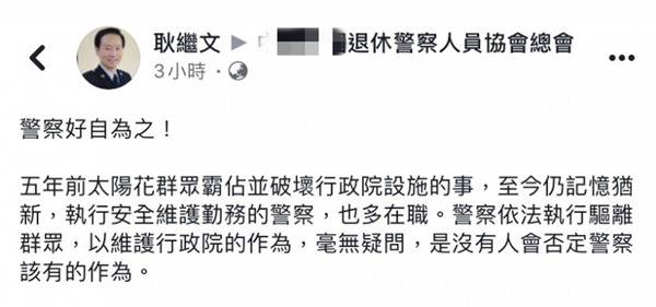 图为台湾退警总会会长、前警政署督察长耿继文发文