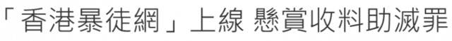 爱港团体成立“香港暴徒网” 向暴徒和暴力宣战