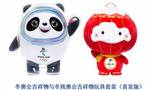 北京冬奥会和冬残奥会吉祥物玩具11月2日首发