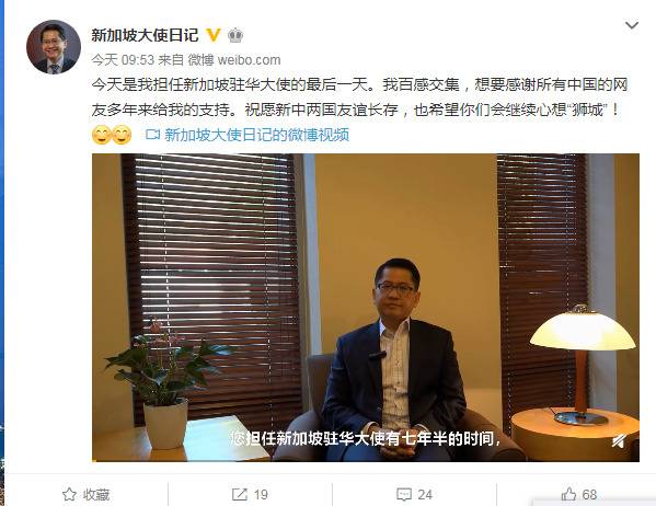 新加坡驻华大使卸任前发微博：感谢中国网友支持