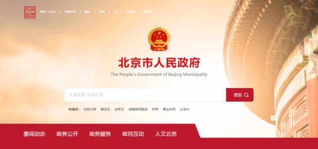 北京市政府门户网站新版上线，对网民留言接诉即办