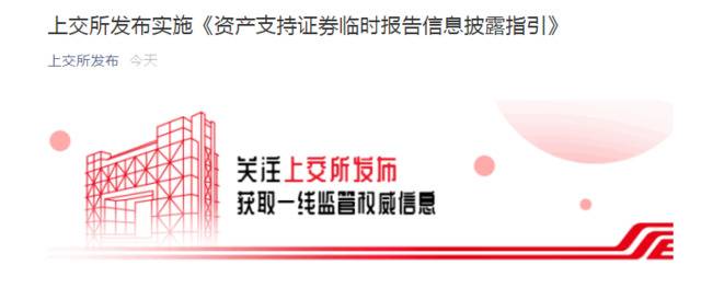 上交所：进一步规范资产支持证券临时报告信息披露安排