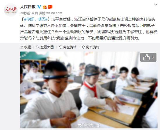 头环监控学生上课走神？人民日报:启动是否要权限