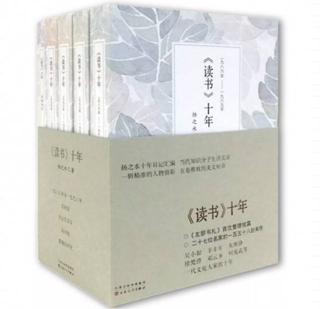 《读书》杂志创刊40周年，《〈读书〉十年》发布增补版