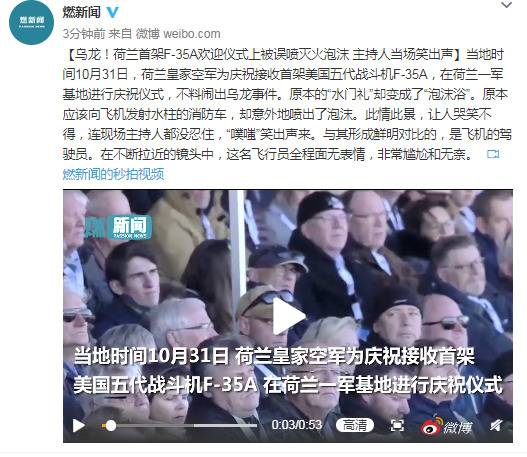 荷兰首架F-35A欢迎仪式上被误喷泡沫 主持人乐坏