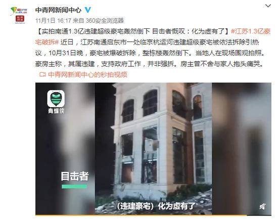 江苏南通1.3亿违建豪宅轰然倒下 房主曾痛哭