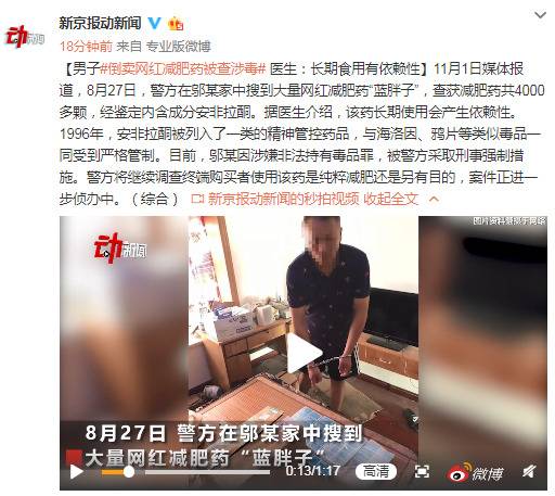 男子倒卖减肥药被查涉毒 医生：长期食用有依赖性