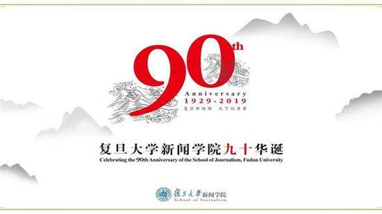 底色：复旦新闻90年