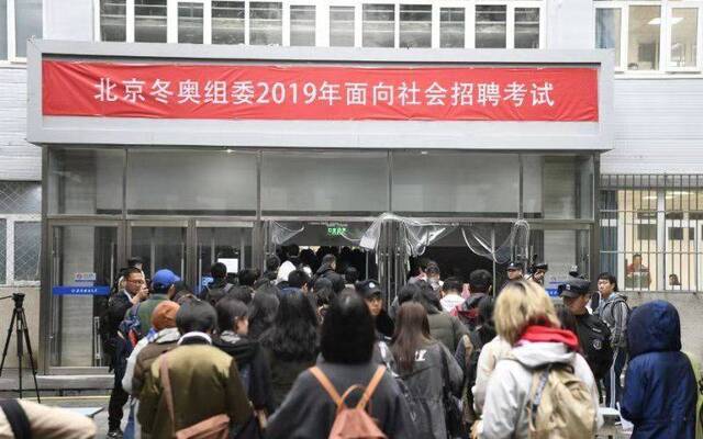 北京冬奥组委2019年社会招聘开考