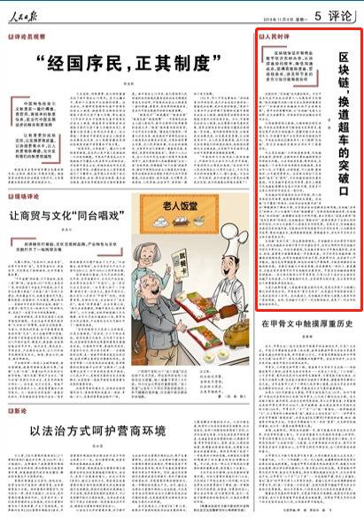 人民日报刊文：区块链 换道超车的突破口