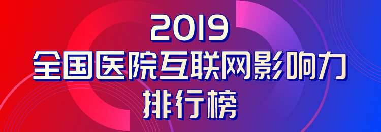 医院互联网影响力排行榜发布 北京协和医院满意度最高